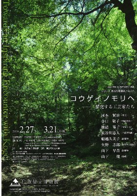 コウゲイノモリヘ ──探究する工芸家たち コウゲイノモリヘ ──探究する工芸家たち