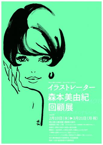 イラストレーター 森本美由紀 回顧展 イラストレーター 森本美由紀 回顧展