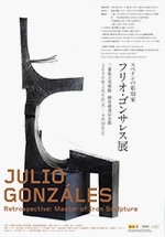 スペインの彫刻家 フリオ・ゴンサレス展 スペインの彫刻家 フリオ・ゴンサレス展