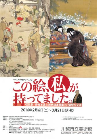 この絵、私が持ってました。-収集家・安齊羊造と近代日本画家との愉快な交流- この絵、私が持ってました。-収集家・安齊羊造と近代日本画家との愉快な交流-