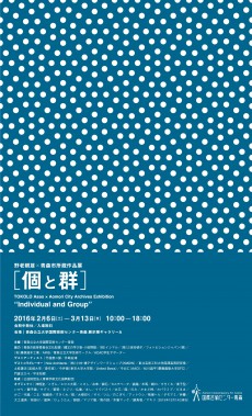 野老朝雄×青森市所蔵作品展「個と群」 野老朝雄×青森市所蔵作品展「個と群」