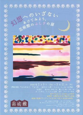 幻想へのいざない あけてみよう、芸術館のふしぎの扉 幻想へのいざない あけてみよう、芸術館のふしぎの扉