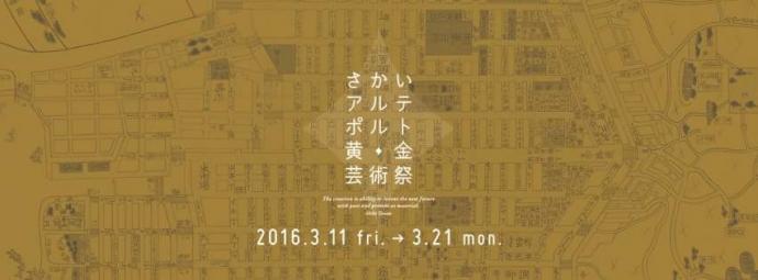 堺アルテポルト黄金芸術祭 堺アルテポルト黄金芸術祭