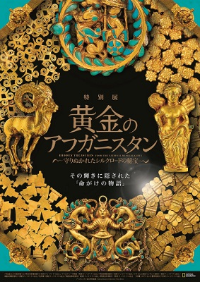 特別展「黄金のアフガニスタン-守りぬかれたシルクロードの秘宝-」 特別展「黄金のアフガニスタン-守りぬかれたシルクロードの秘宝-」