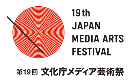 第19回 文化庁メディア芸術祭 第19回 文化庁メディア芸術祭