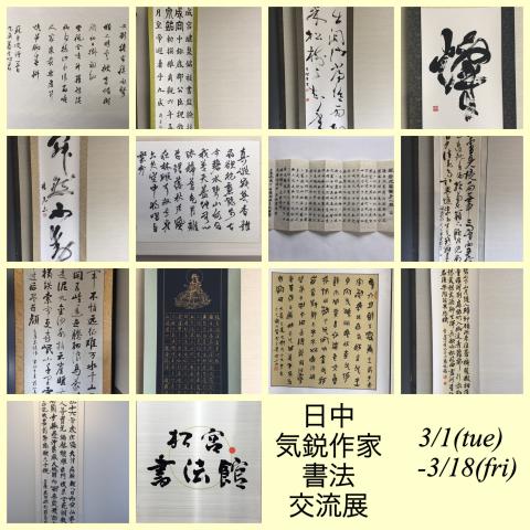 日中気鋭作家書法交流展 日中気鋭作家書法交流展