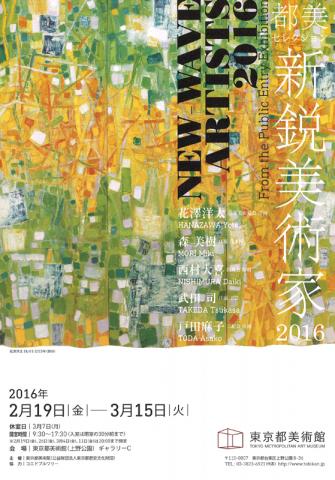 都美セレクション 新鋭美術家 2016 都美セレクション 新鋭美術家 2016