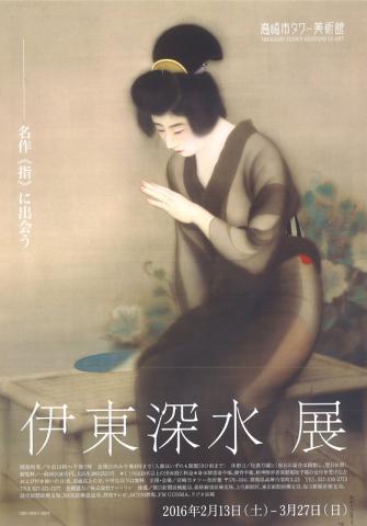 伊東深水展