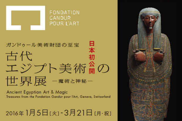 古代エジプト美術の世界展－魔術と神秘