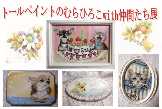 トールペイントのむらひろこwith仲間たち展 トールペイントのむらひろこwith仲間たち展