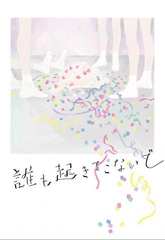 誰も起きてこないで 誰も起きてこないで
