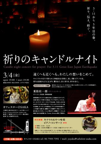 3.11東日本大震災の慰霊イベント「祈りのキャンドルナイト」@大阪