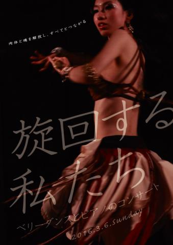 「旋回する私たち」〜ベリーダンスとピアノのコンサート 「旋回する私たち」〜ベリーダンスとピアノのコンサート