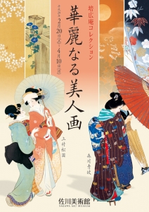 培広庵コレクション 華麗なる美人画 培広庵コレクション 華麗なる美人画