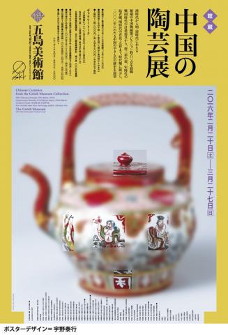 中国の陶芸展 中国の陶芸展