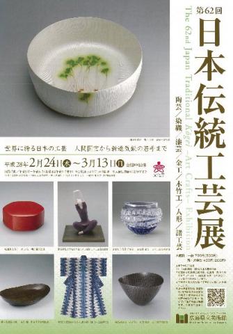 第62回日本伝統工芸展