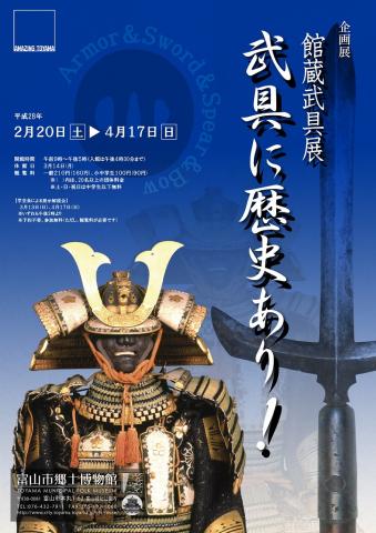企画展「館蔵武具展　武具に歴史あり！」