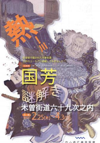 企画展「国芳　謎解き木曽街道六十九次之内」