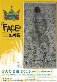 FACE展 2016 損保ジャパン日本興亜美術賞展