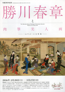 生誕290年記念 勝川春章と肉筆美人画 ― 〈みやび〉の女性像