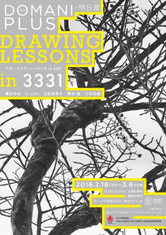 18th DOMANI・明日展 PLUS -ドローイング・レッスンズ in 3331-