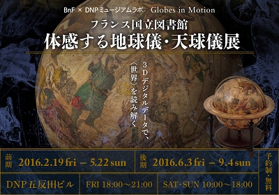 フランス国立図書館 体感する地球儀・天球儀展