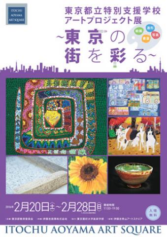 東京都立特別支援学校 アートプロジェクト展