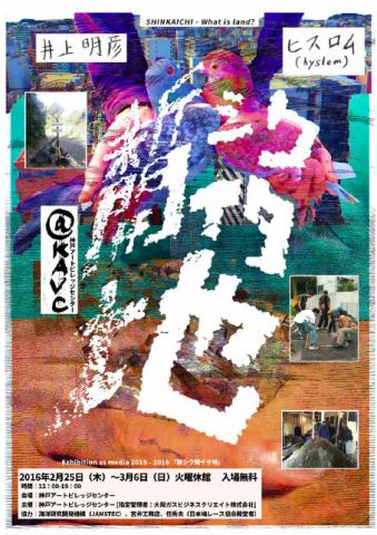 Exhibition as media 2015 - 2016「新シク開イタ地」 Exhibition as media 2015 - 2016「新シク開イタ地」