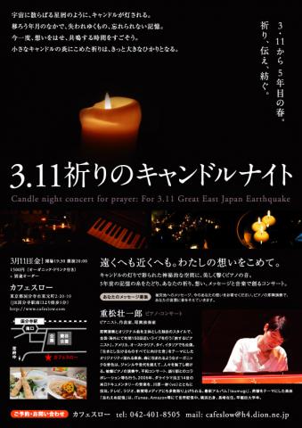 東日本大震災の慰霊イベント「3.11祈りのキャンドルナイト」
