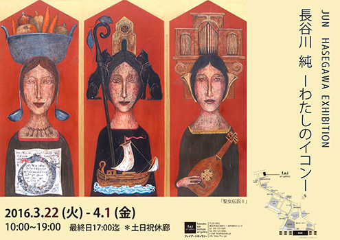 「長谷川純—私のイコン—」展 「長谷川純—私のイコン—」展
