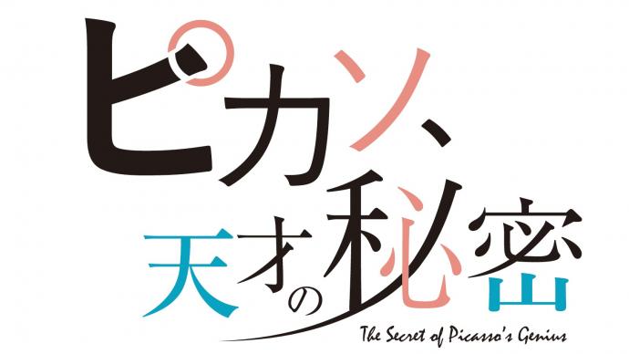 ピカソ、天才の秘密