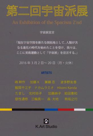 「第二回宇宙派展」 「第二回宇宙派展」