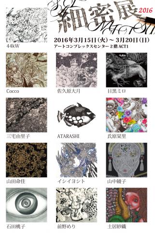 細密展2016 細密展2016