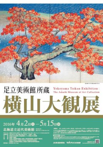 足立美術館所蔵　横山大観展