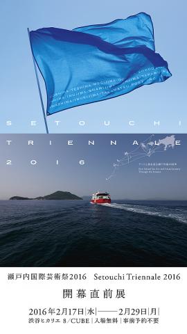 瀬戸内国際芸術祭２０１６　開幕直前展