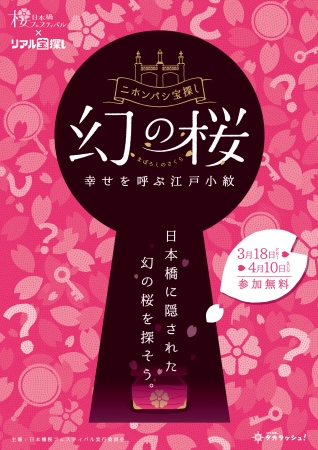 日本橋 桜フェスティバル 『ニホンバシ宝探し 幻の桜 幸せを呼ぶ江戸小紋』 日本橋 桜フェスティバル 『ニホンバシ宝探し 幻の桜 幸せを呼ぶ江戸小紋』