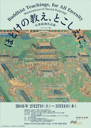 ほとけの教え、とこしえに。  仏教絵画名品展