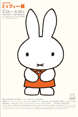 誕生60周年記念 ミッフィー展 誕生60周年記念 ミッフィー展
