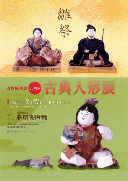 雛祭 古典人形展 雛祭 古典人形展