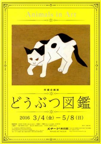 所蔵企画展 どうぶつ図鑑-Animals in Art- 所蔵企画展 どうぶつ図鑑-Animals in Art-