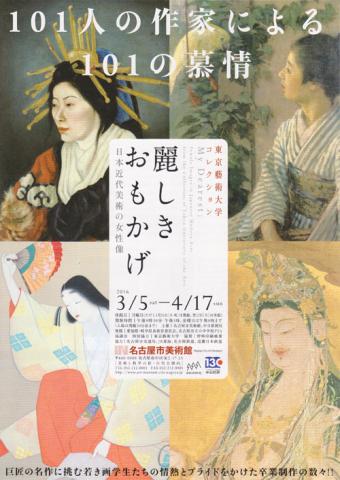 東京藝術大学コレクション 麗しきおもかげ 日本近代美術の女性像 東京藝術大学コレクション 麗しきおもかげ 日本近代美術の女性像