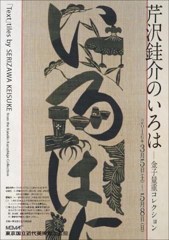 芹沢銈介のいろは―金子量重コレクション