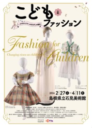 こどもとファッション 小さな人たちへのまなざしの歴史 こどもとファッション 小さな人たちへのまなざしの歴史