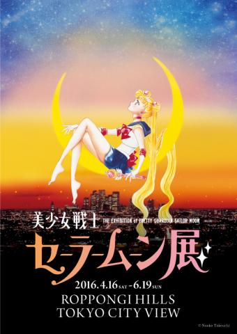 美少女戦士 セーラームーン展