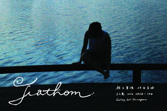 鈴木芽惟 住吉美玲 二人展"Fathom" 鈴木芽惟 住吉美玲 二人展"Fathom"
