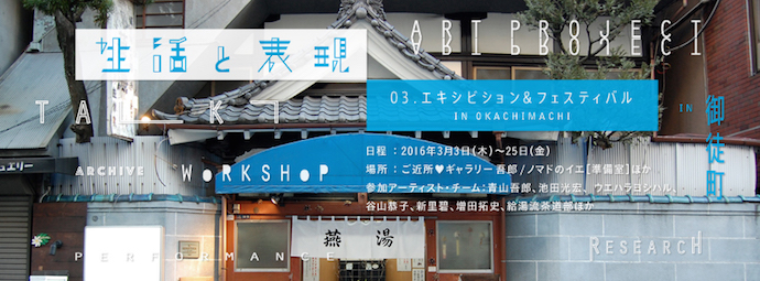 「生活と表現」エキシビション&フェスティバル(3/3〜3/25)、新里碧ワークショップ(3/6)開催 「生活と表現」エキシビション&フェスティバル(3/3〜3/25)、新里碧ワークショップ(3/6)開催