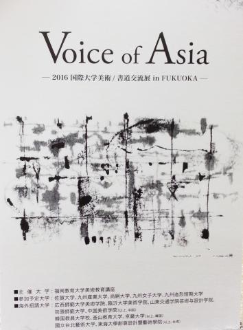 2016国際大学美術/書道交流展in FUKUOKA 2016国際大学美術/書道交流展in FUKUOKA