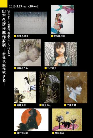 〈コレクター推薦作家展シリーズ〉Vol.1 山本冬彦推薦作家展 —新進気鋭作家9名— 〈コレクター推薦作家展シリーズ〉Vol.1 山本冬彦推薦作家展 —新進気鋭作家9名—