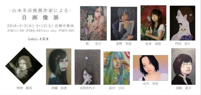 -山本冬彦推薦作家による- 自画像展 -山本冬彦推薦作家による- 自画像展