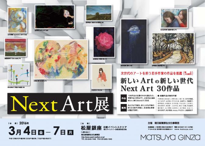 Next Art展 ~新しいArtの新しい世代 Next Art 30作品~ Next Art展 ~新しいArtの新しい世代 Next Art 30作品~
